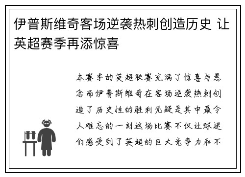 伊普斯维奇客场逆袭热刺创造历史 让英超赛季再添惊喜