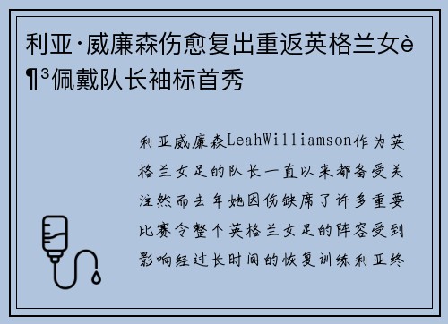 利亚·威廉森伤愈复出重返英格兰女足佩戴队长袖标首秀