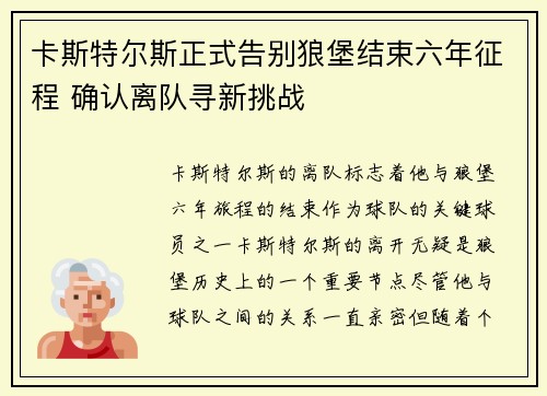 卡斯特尔斯正式告别狼堡结束六年征程 确认离队寻新挑战