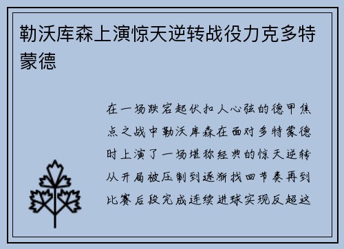 勒沃库森上演惊天逆转战役力克多特蒙德