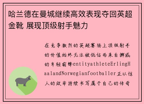 哈兰德在曼城继续高效表现夺回英超金靴 展现顶级射手魅力