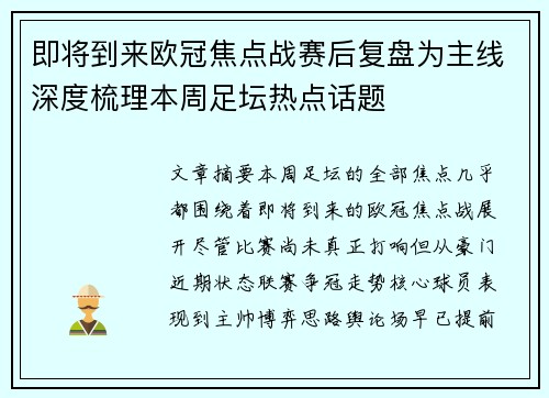 即将到来欧冠焦点战赛后复盘为主线深度梳理本周足坛热点话题