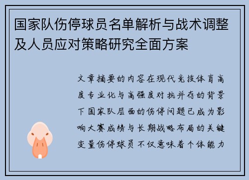 国家队伤停球员名单解析与战术调整及人员应对策略研究全面方案
