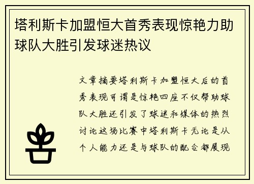 塔利斯卡加盟恒大首秀表现惊艳力助球队大胜引发球迷热议