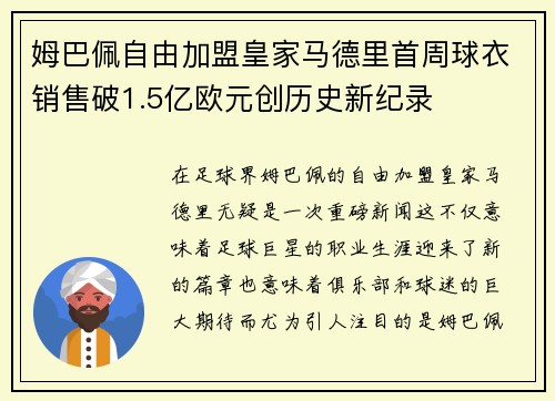 姆巴佩自由加盟皇家马德里首周球衣销售破1.5亿欧元创历史新纪录