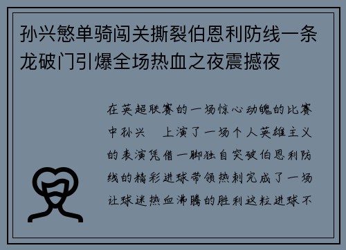 孙兴慜单骑闯关撕裂伯恩利防线一条龙破门引爆全场热血之夜震撼夜