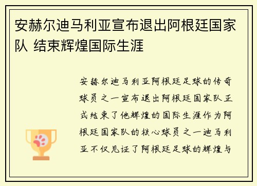 安赫尔迪马利亚宣布退出阿根廷国家队 结束辉煌国际生涯