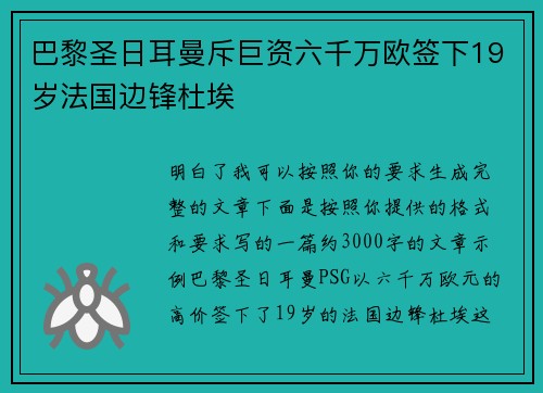 巴黎圣日耳曼斥巨资六千万欧签下19岁法国边锋杜埃