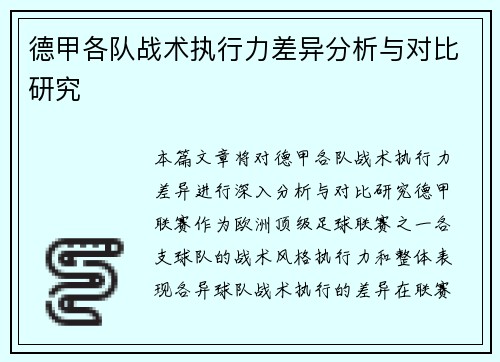 德甲各队战术执行力差异分析与对比研究