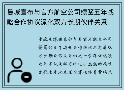 曼城宣布与官方航空公司续签五年战略合作协议深化双方长期伙伴关系