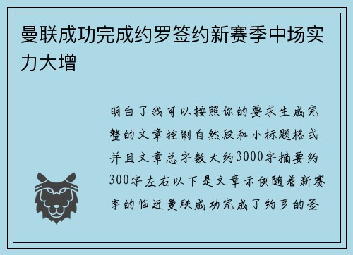 曼联成功完成约罗签约新赛季中场实力大增