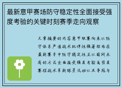 最新意甲赛场防守稳定性全面接受强度考验的关键时刻赛季走向观察