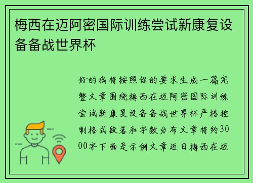 梅西在迈阿密国际训练尝试新康复设备备战世界杯
