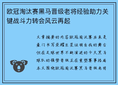 欧冠淘汰赛黑马晋级老将经验助力关键战斗力转会风云再起