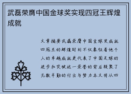武磊荣膺中国金球奖实现四冠王辉煌成就