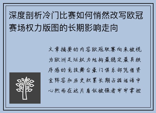 深度剖析冷门比赛如何悄然改写欧冠赛场权力版图的长期影响走向