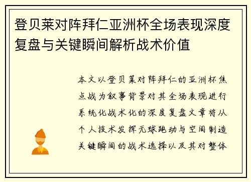 登贝莱对阵拜仁亚洲杯全场表现深度复盘与关键瞬间解析战术价值