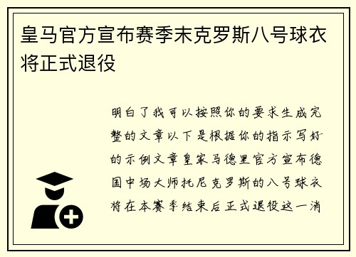 皇马官方宣布赛季末克罗斯八号球衣将正式退役