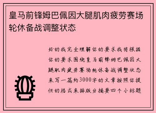 皇马前锋姆巴佩因大腿肌肉疲劳赛场轮休备战调整状态