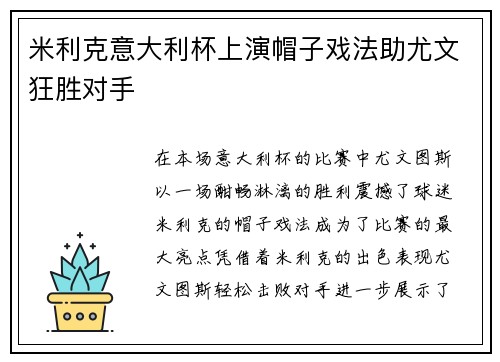 米利克意大利杯上演帽子戏法助尤文狂胜对手