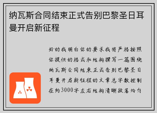 纳瓦斯合同结束正式告别巴黎圣日耳曼开启新征程