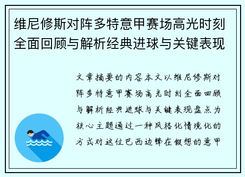 维尼修斯对阵多特意甲赛场高光时刻全面回顾与解析经典进球与关键表现盘点