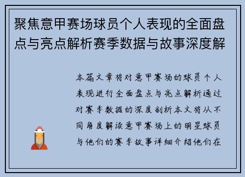 聚焦意甲赛场球员个人表现的全面盘点与亮点解析赛季数据与故事深度解读