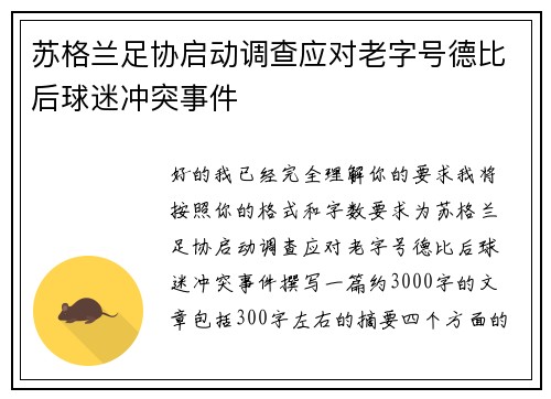 苏格兰足协启动调查应对老字号德比后球迷冲突事件
