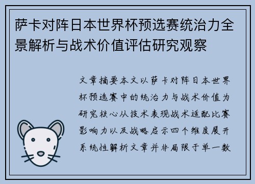 萨卡对阵日本世界杯预选赛统治力全景解析与战术价值评估研究观察