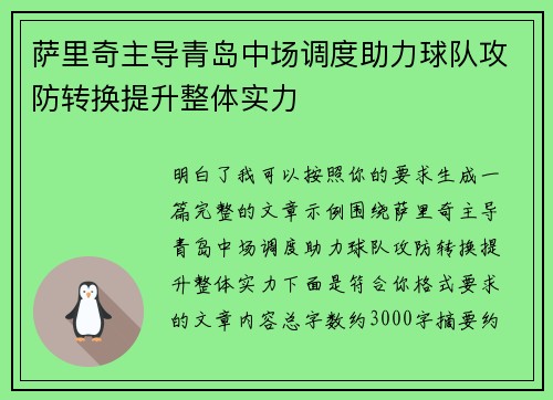萨里奇主导青岛中场调度助力球队攻防转换提升整体实力