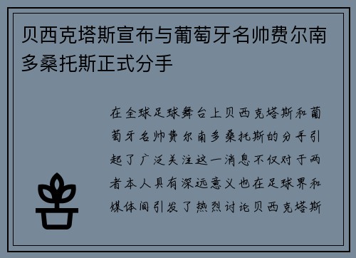 贝西克塔斯宣布与葡萄牙名帅费尔南多桑托斯正式分手