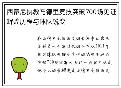 西蒙尼执教马德里竞技突破700场见证辉煌历程与球队蜕变