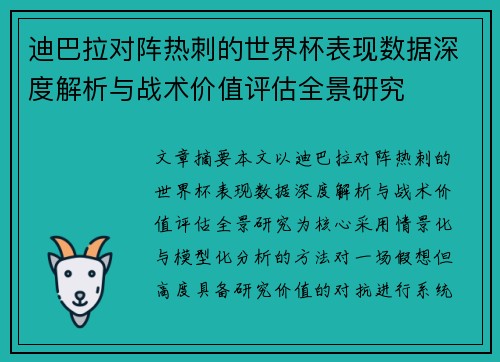 迪巴拉对阵热刺的世界杯表现数据深度解析与战术价值评估全景研究
