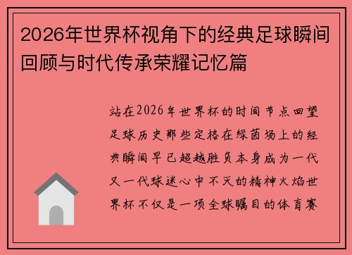 2026年世界杯视角下的经典足球瞬间回顾与时代传承荣耀记忆篇 2026年世界杯视角下的经典足球瞬间回顾与时代传承荣耀记忆篇